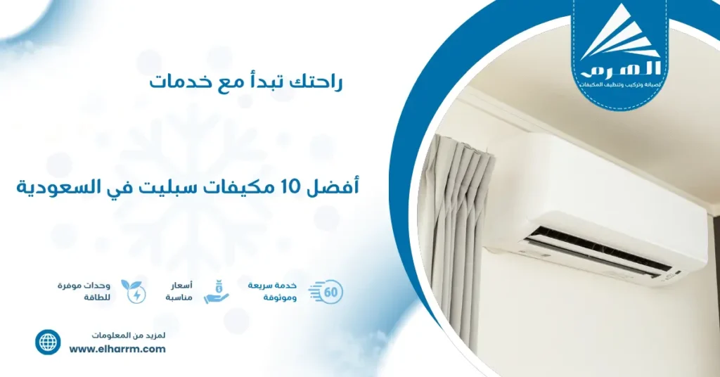 أفضل 10 مكيفات سبليت في السعودية