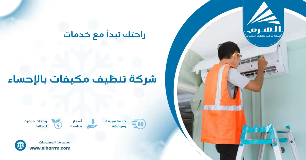 شركة تنظيف مكيفات بالإحساء