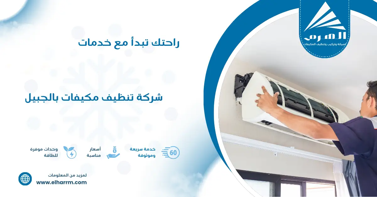 شركة تنظيف مكيفات بالجبيل