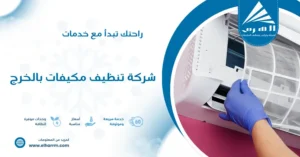 شركة تنظيف مكيفات بالخرج