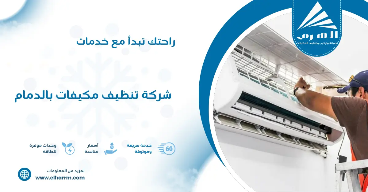 شركة تنظيف مكيفات بالدمام