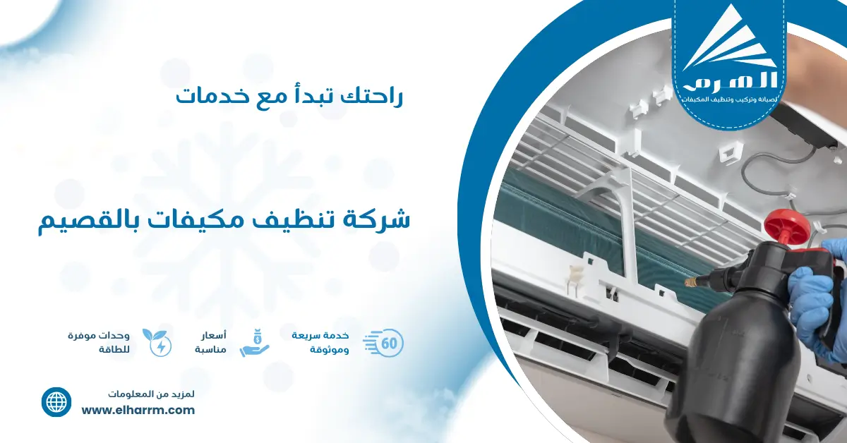 شركة تنظيف مكيفات بالقصيم