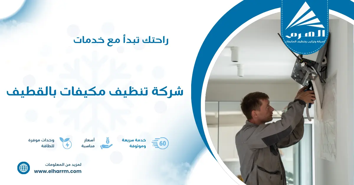 شركة تنظيف مكيفات بالقطيف