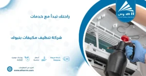 شركة تنظيف مكيفات بتبوك