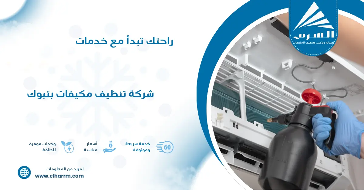 شركة تنظيف مكيفات بتبوك
