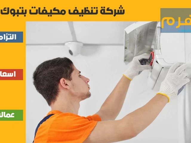 شركة تنظيف مكيفات بتبوك