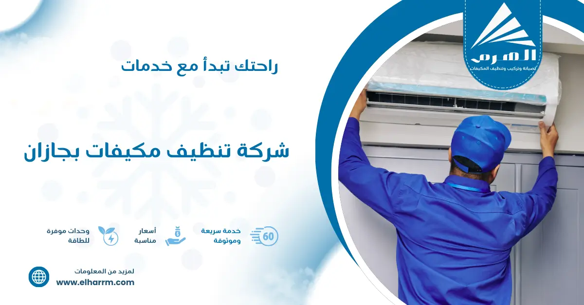 شركة تنظيف مكيفات بجازان