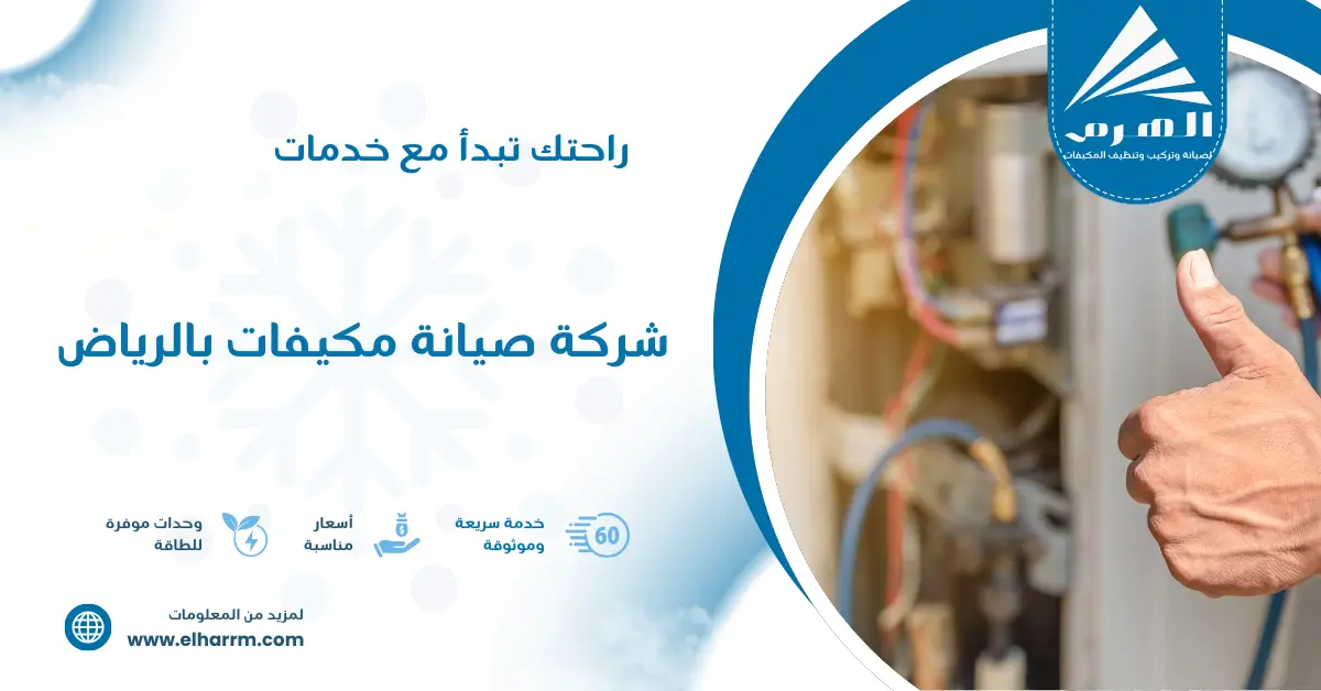 شركة صيانة مكيفات بالرياض