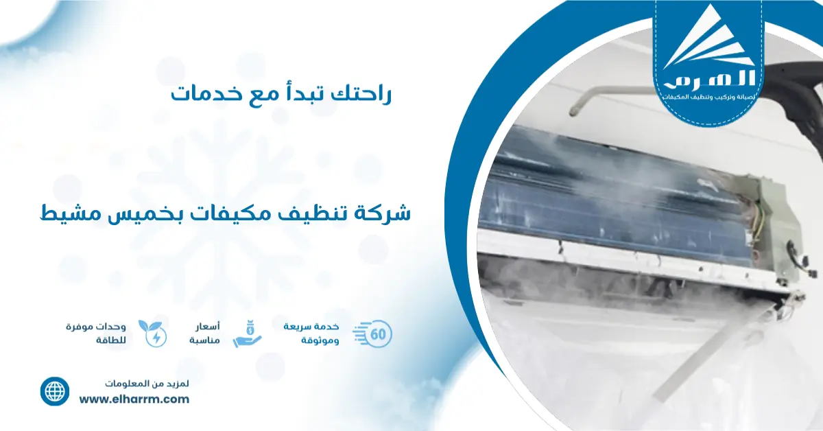 شركة تنظيف مكيفات بخميس مشيط