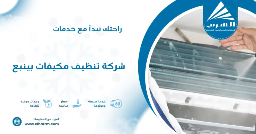شركة تنظيف مكيفات بينبع