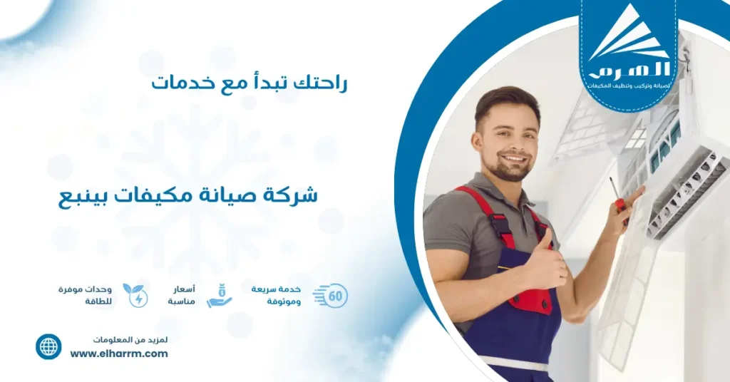 شركة صيانة مكيفات بينبع