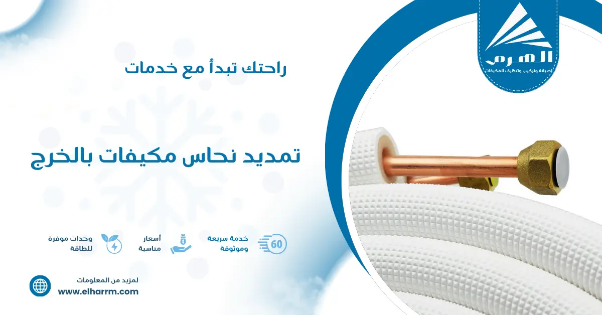تمديد نحاس مكيفات بالخرج