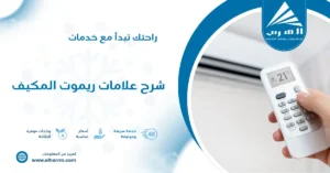 شرح علامات ريموت المكيف