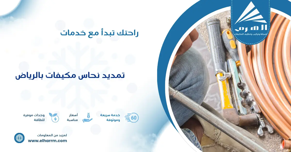 تمديد نحاس مكيفات بالرياض