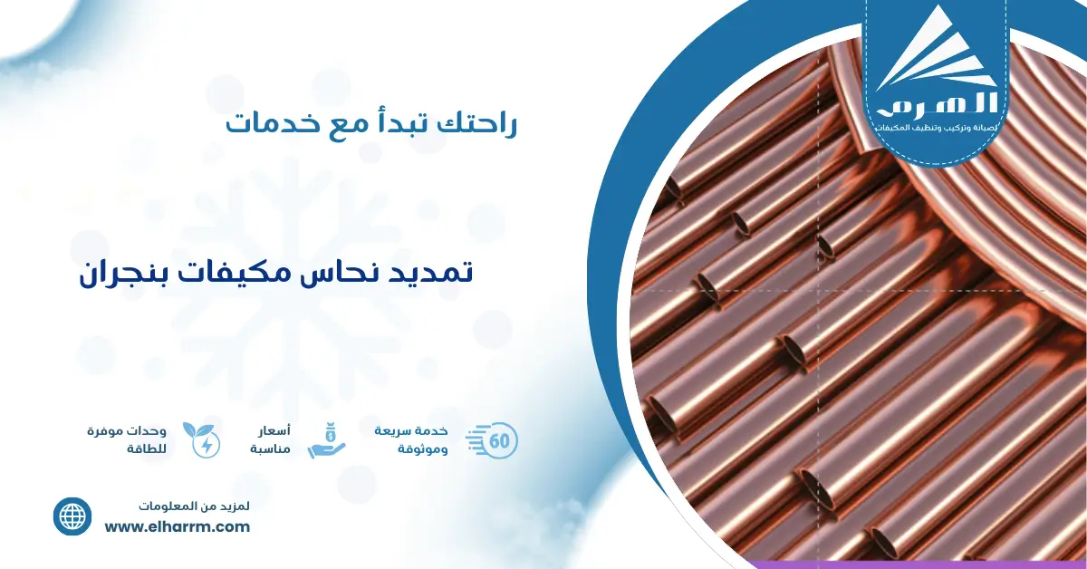 تمديد نحاس مكيفات بنجران