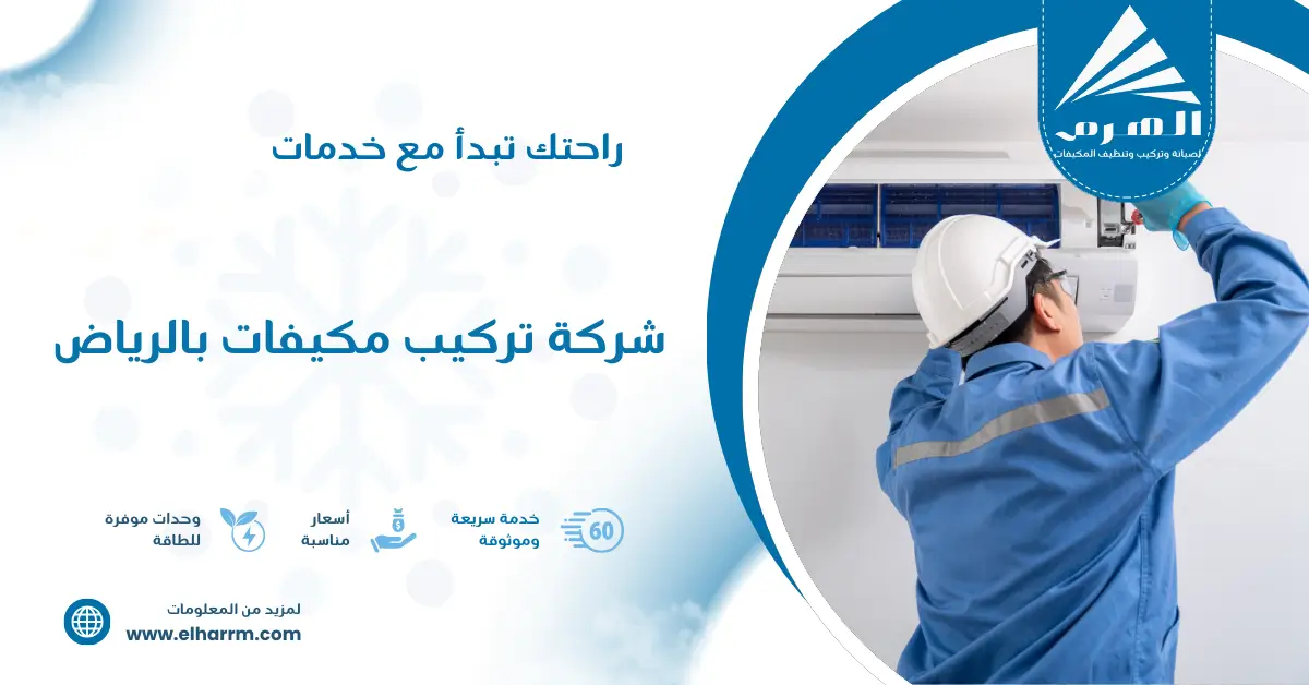شركة تركيب مكيفات بالرياض