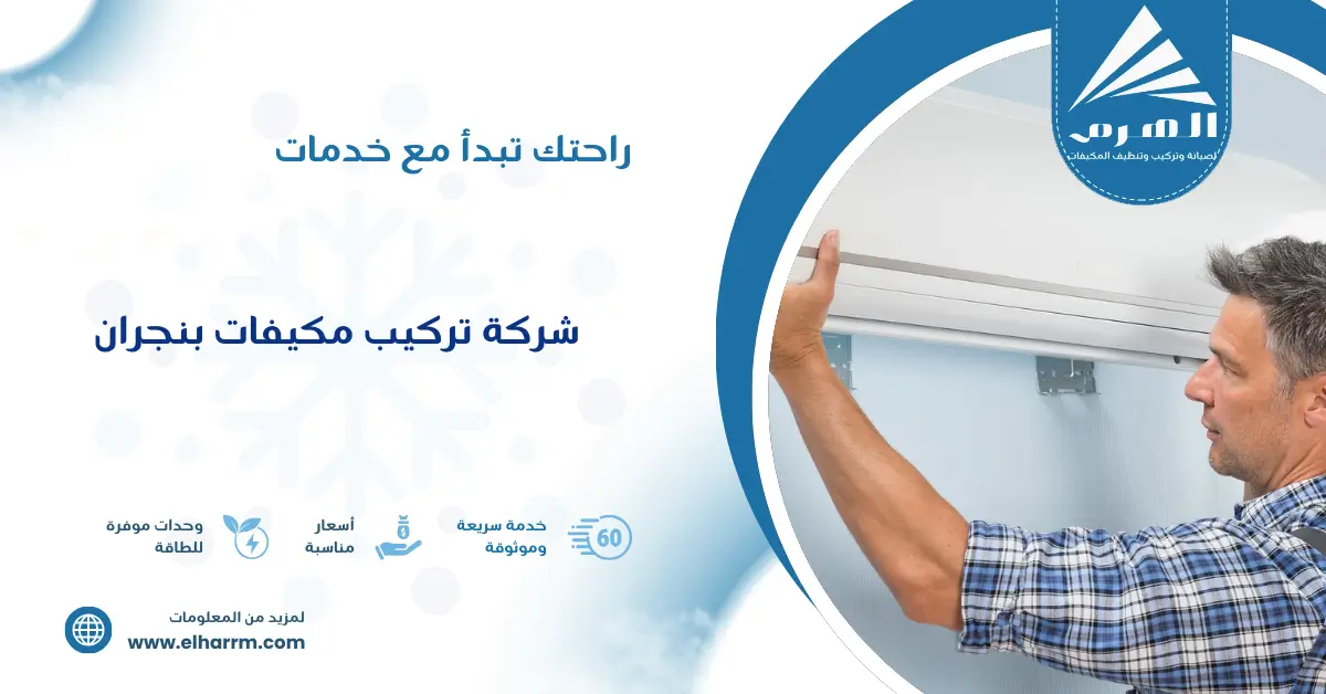 شركة تركيب مكيفات بنجران