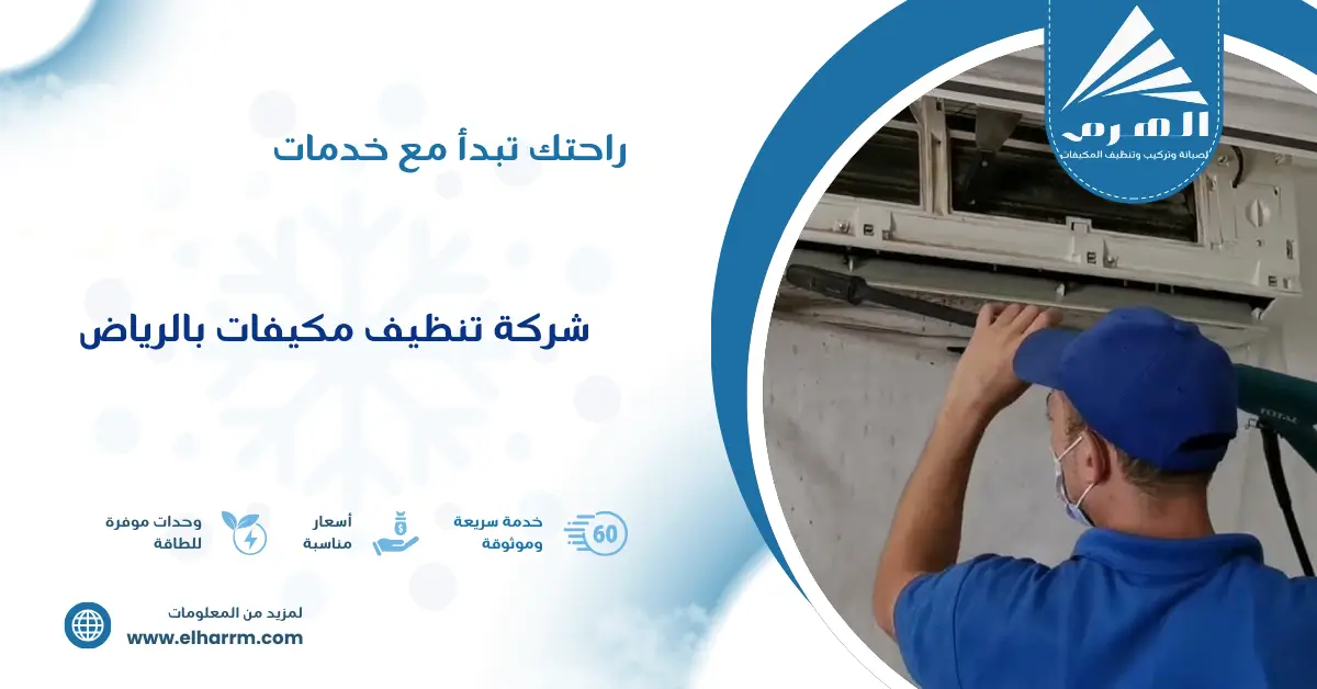 شركة تنظيف مكيفات بالرياض