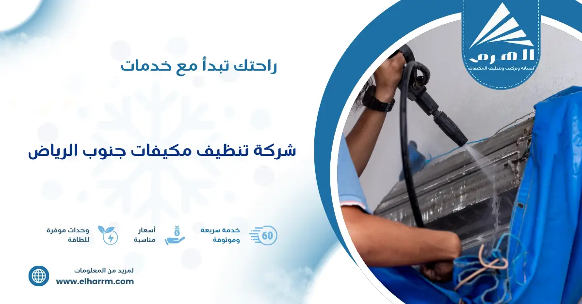 شركة تنظيف مكيفات جنوب الرياض