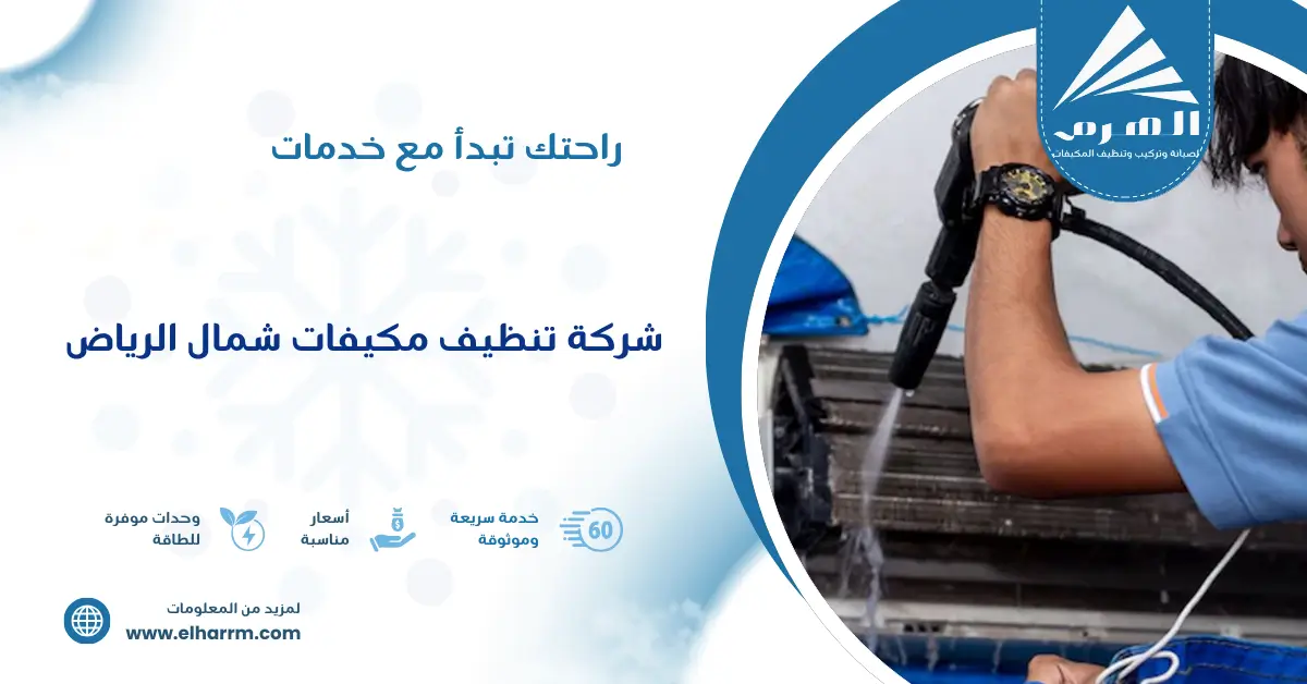 شركة تنظيف مكيفات شمال الرياض