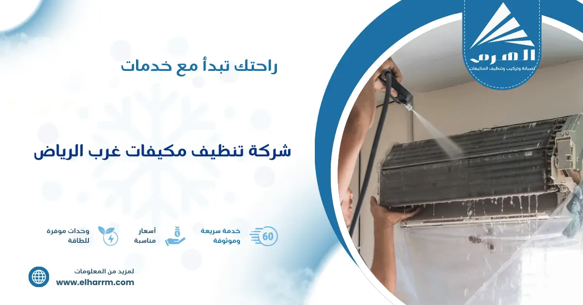 شركة تنظيف مكيفات غرب الرياض