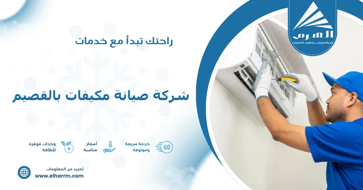 شركة صيانة مكيفات بالقصيم