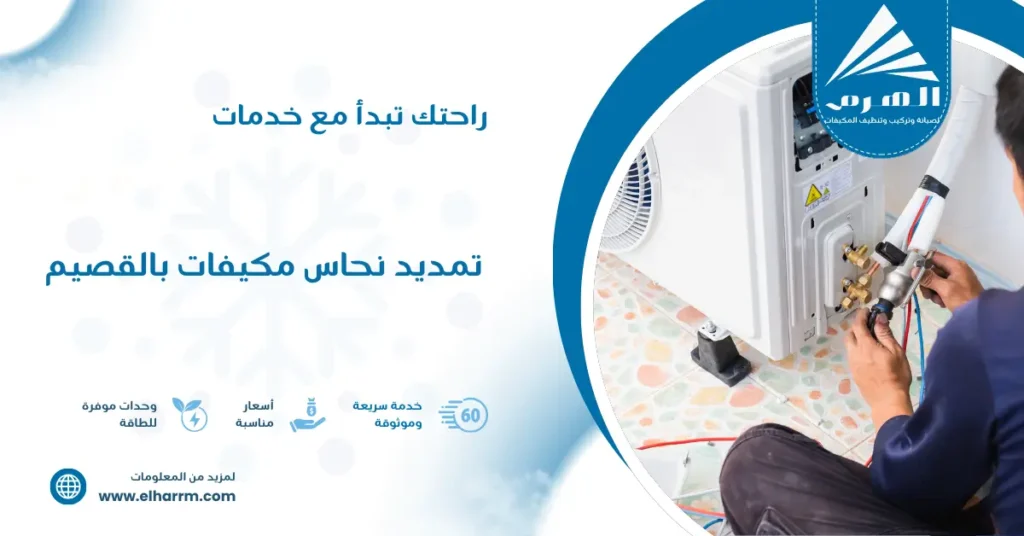 تمديد نحاس مكيفات بالقصيم