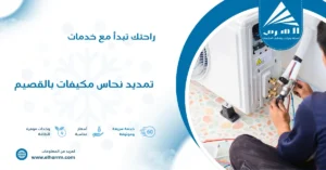 تمديد نحاس مكيفات بالقصيم