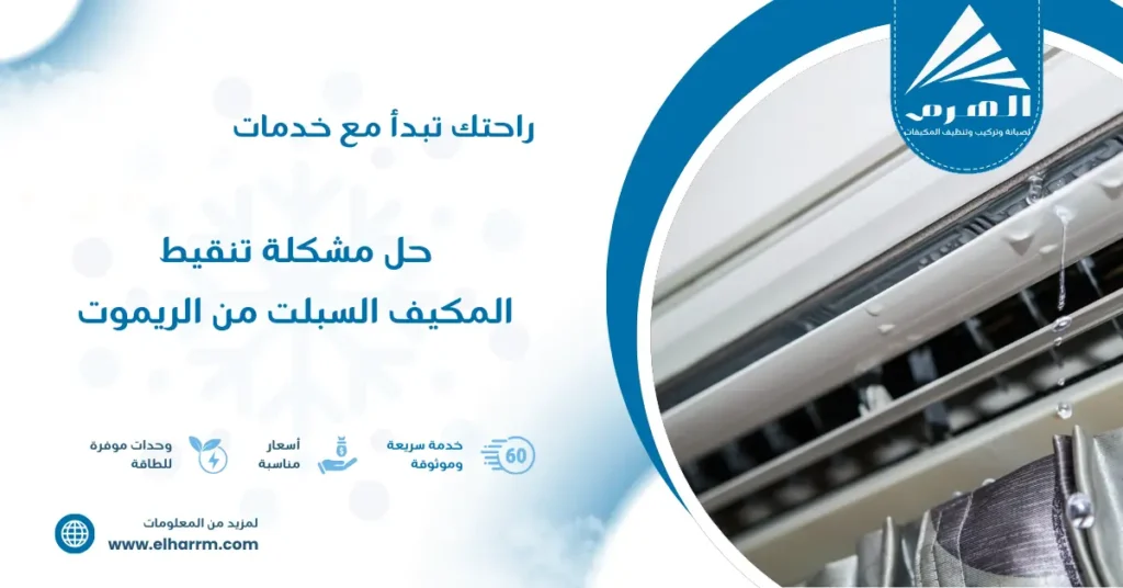 حل مشكلة تنقيط المكيف السبلت من الريموت