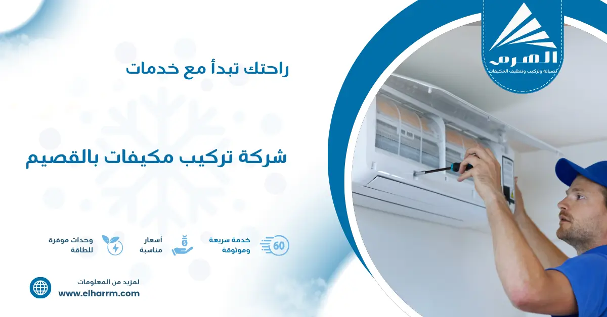 شركة تركيب مكيفات بالقصيم