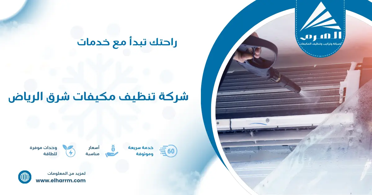 شركة تنظيف مكيفات شرق الرياض