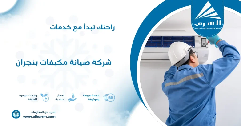 شركة صيانة مكيفات بنجران