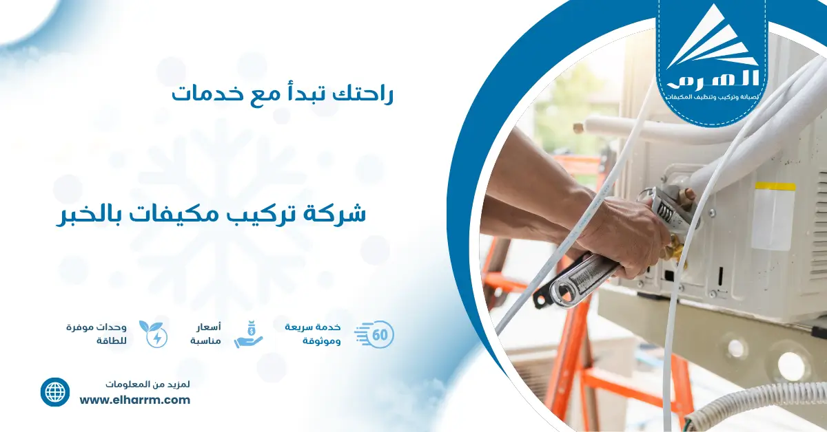 شركة تركيب مكيفات بالخبر