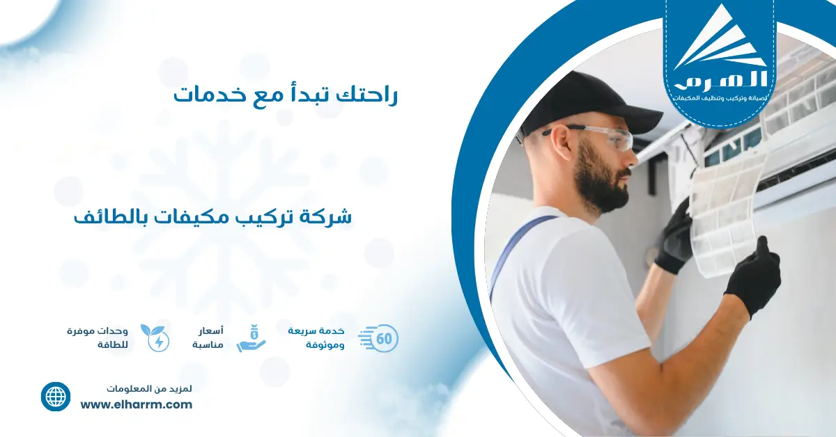 شركة تركيب مكيفات بالطائف