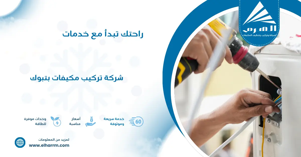 شركة تركيب مكيفات بتبوك
