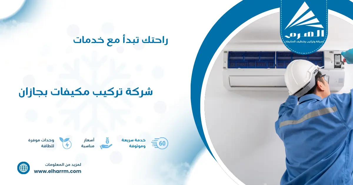 شركة تركيب مكيفات بجازان