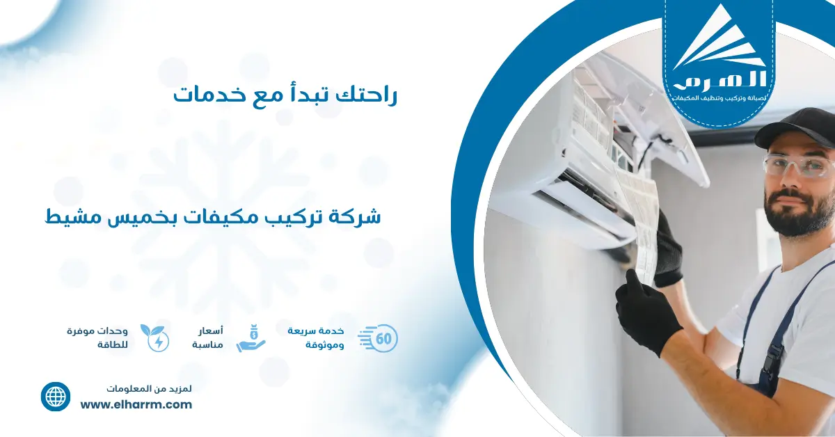 شركة تركيب مكيفات بخميس مشيط