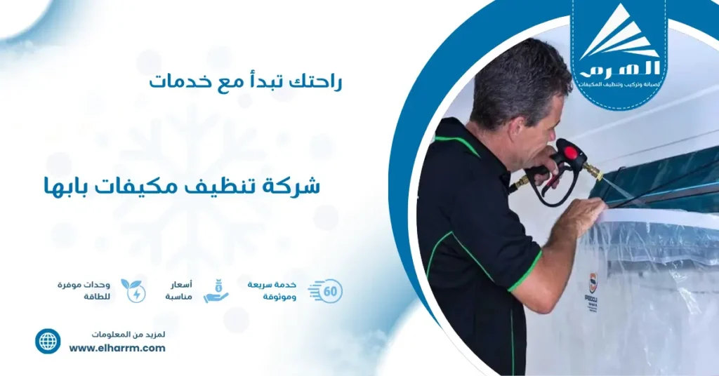 شركة تنظيف مكيفات بابها