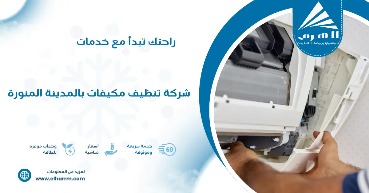 شركة تنظيف مكيفات بالمدينة المنورة