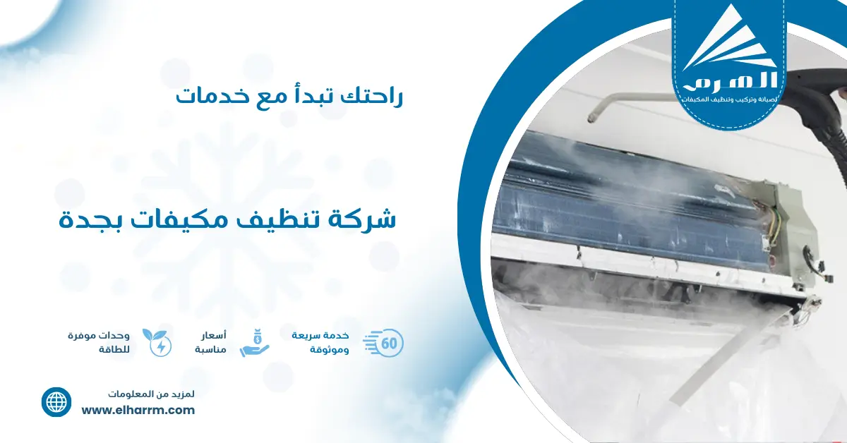 شركة تنظيف مكيفات بجدة