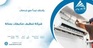 شركة تنظيف مكيفات بمكة
