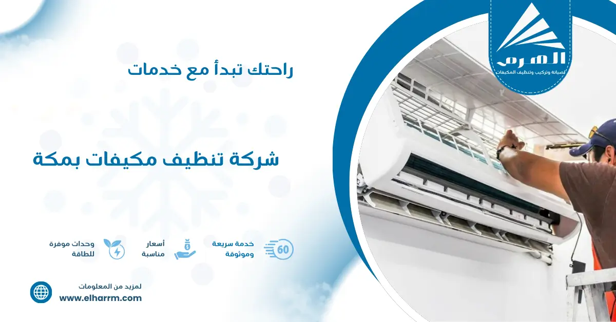 شركة تنظيف مكيفات بمكة