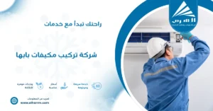 شركة تركيب مكيفات بابها