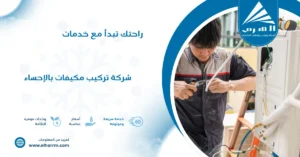 شركة تركيب مكيفات بالإحساء