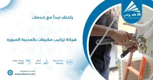 شركة تركيب مكيفات بالمدينة المنورة