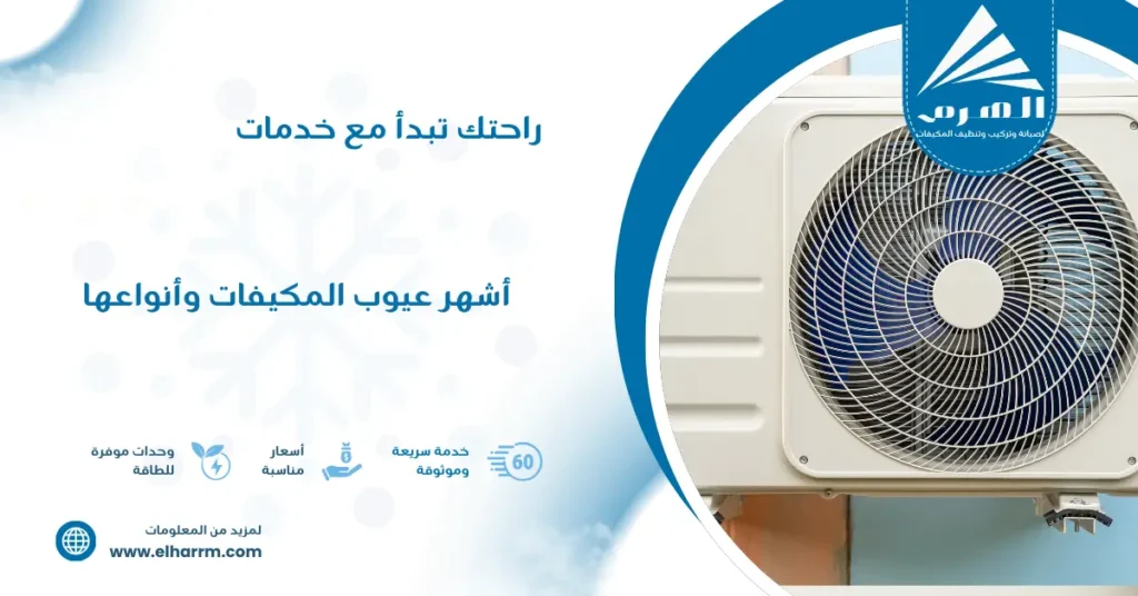 أشهر عيوب المكيفات وأنواعها