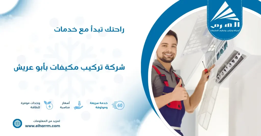 شركة تركيب مكيفات بأبو عريش