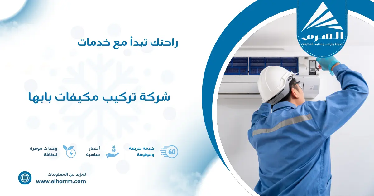 شركة تركيب مكيفات بابها