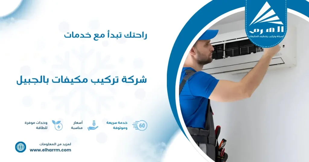 شركة تركيب مكيفات بالجبيل