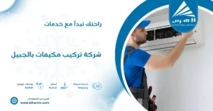 شركة تركيب مكيفات بالجبيل